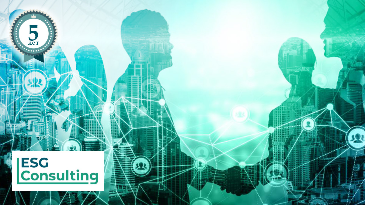  ESG Consulting: как мы делаем ESG‑трансформацию быстрой и доступной и почему выбирают нас