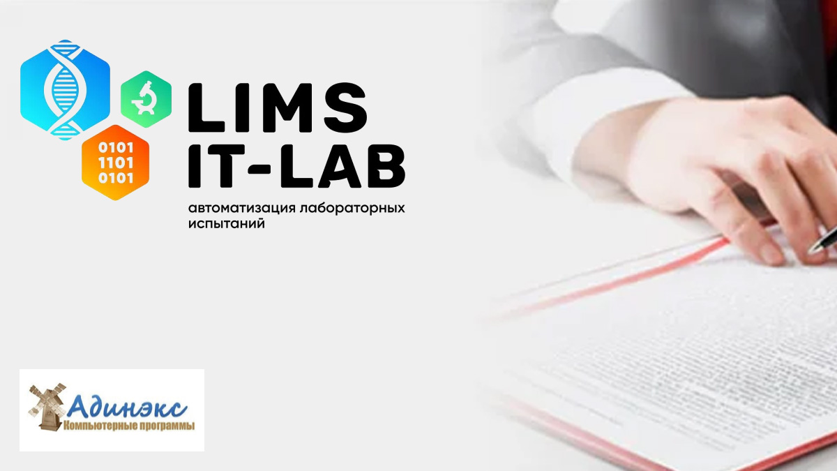  LIMS IT-LAB: комплексная автоматизация работы лабораторий 