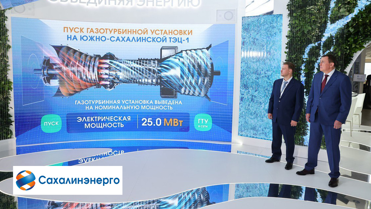  Обновляя энергоинфраструктуру Сахалина 