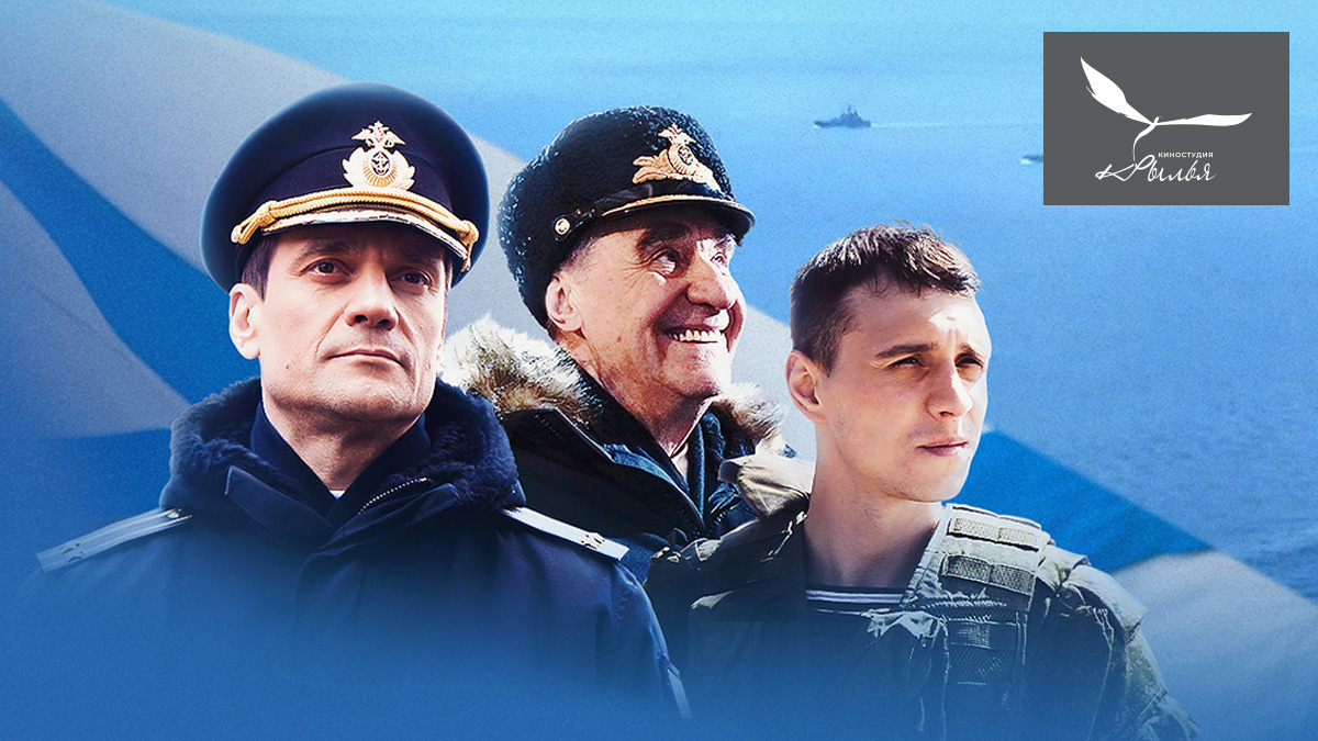  ООО «Киностудия Крылья»: реалистичность наших фильмов о российском флоте — заслуга ОСК