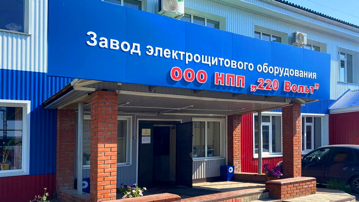  ООО «НПП «220 вольт»: энергия роста 