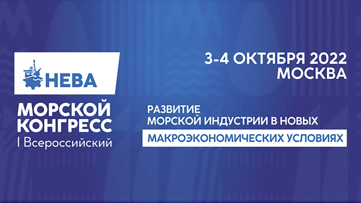  Первый Всероссийский морской конгресс состоится в Москве 3–4 октября 2022 года 