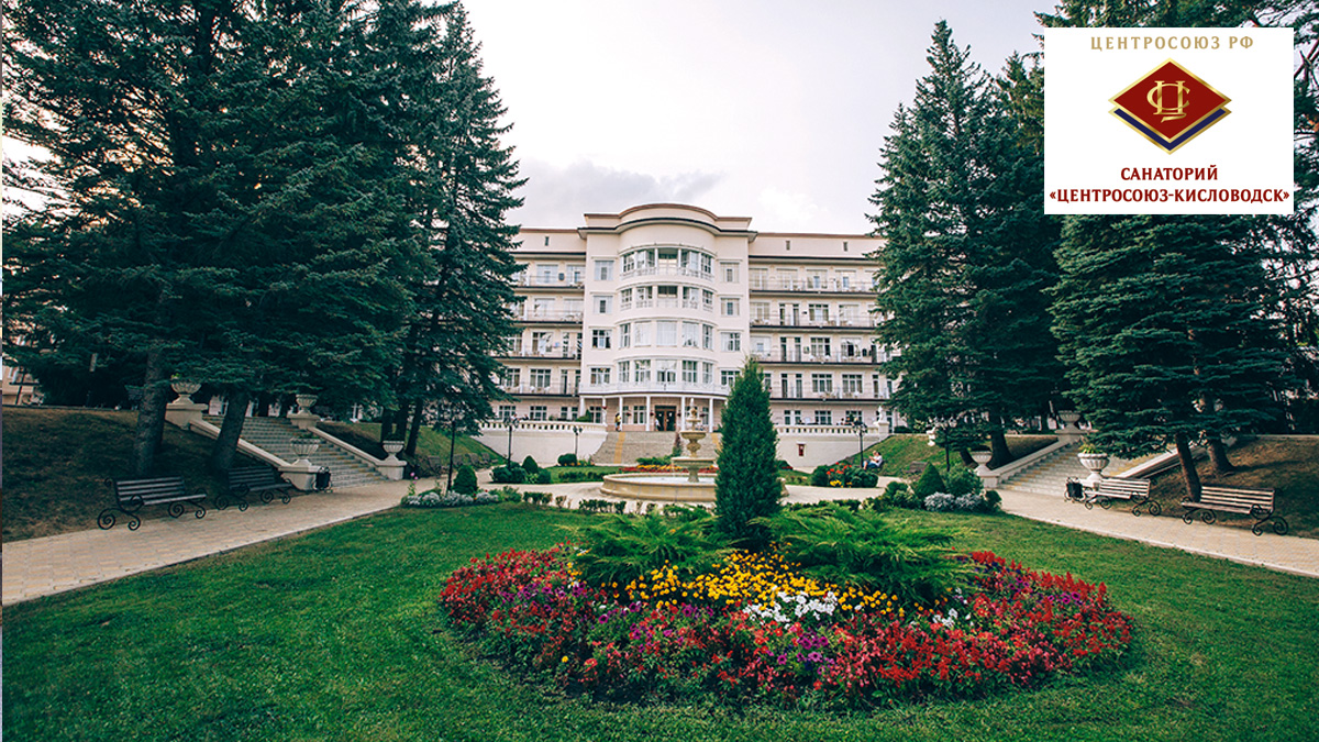  Санаторий «Центросоюз-Кисловодск»: все условия для комфортного отдыха и лечения гостей 