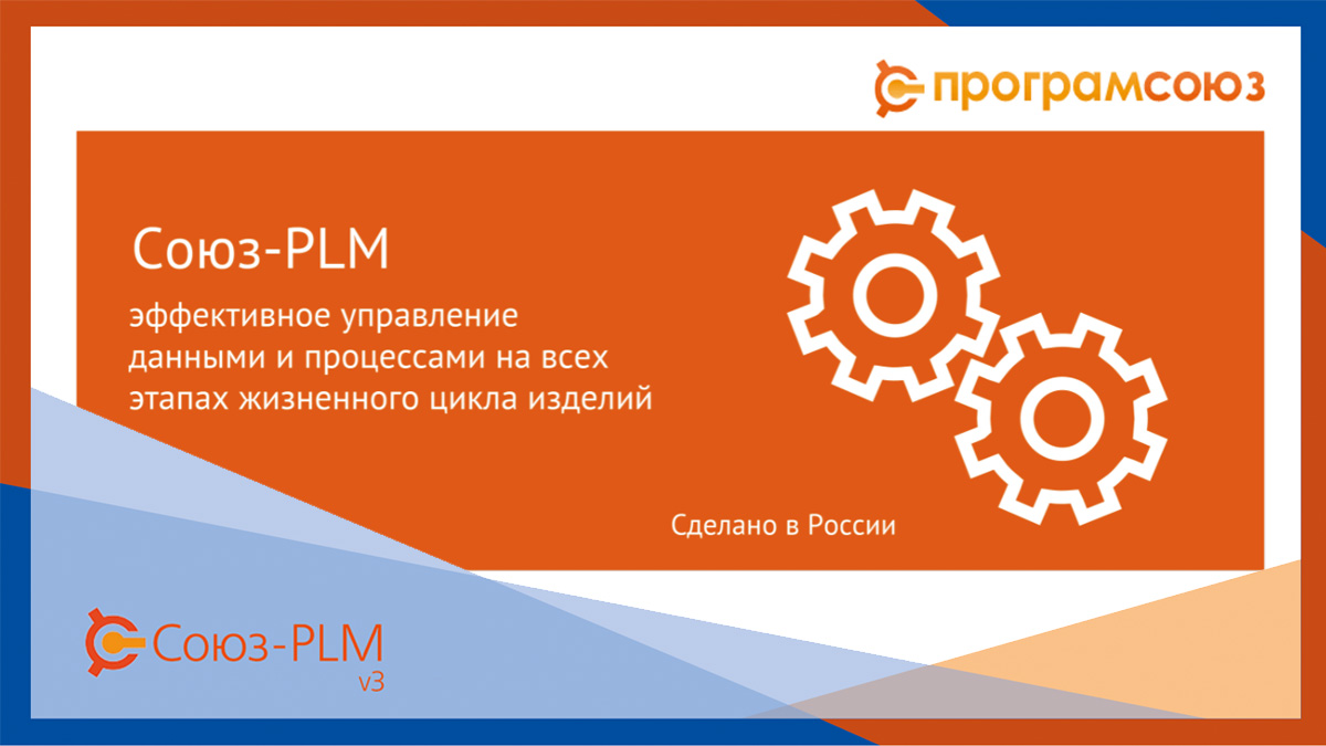  СОЮЗ-PLM — российская цифровая система управления жизненным циклом изделия 