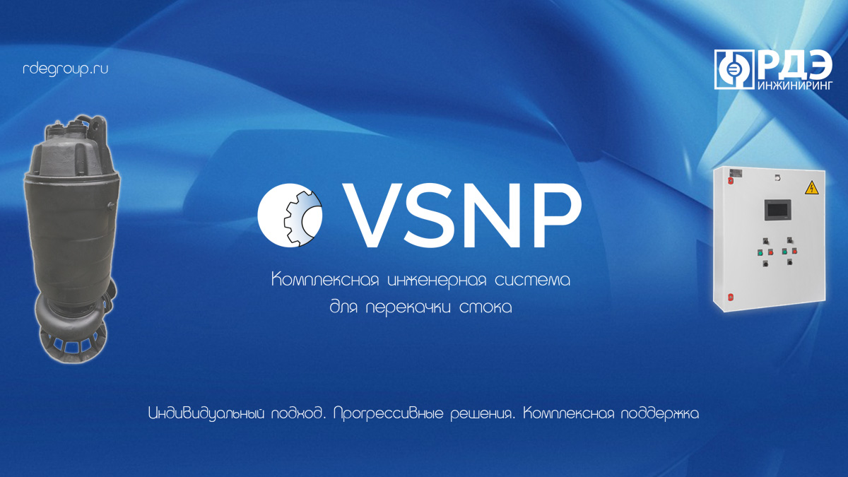  VSNP: достойная замена инженерных систем мировых брендов 